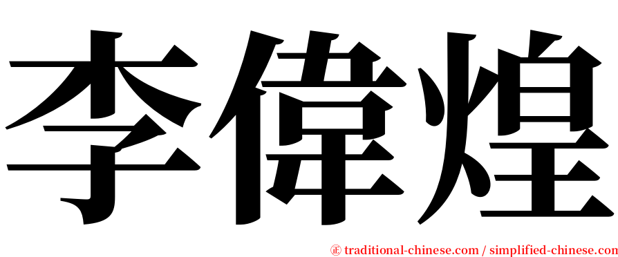 李偉煌 serif font