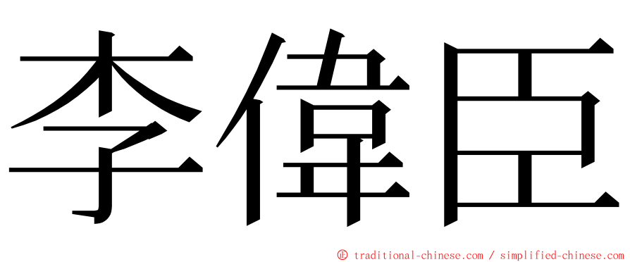 李偉臣 ming font