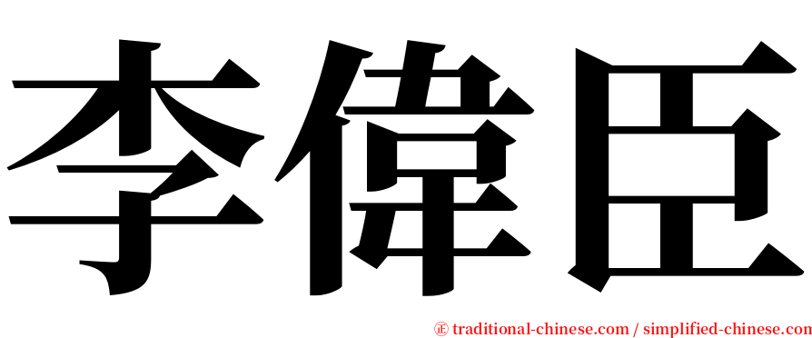 李偉臣 serif font