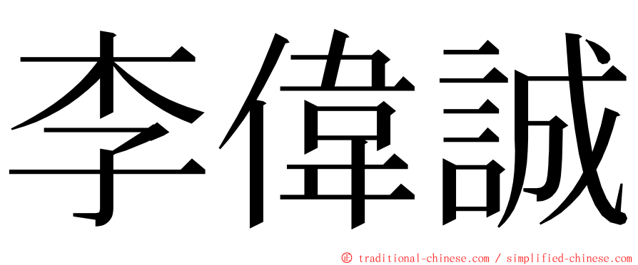 李偉誠 ming font