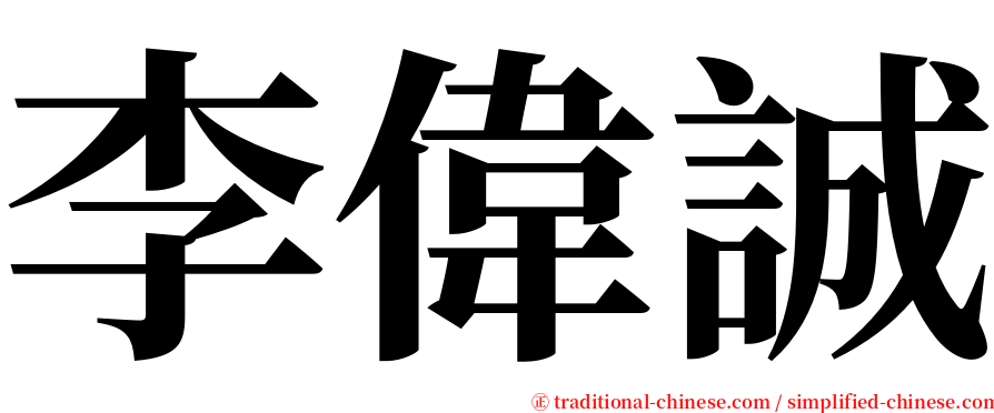 李偉誠 serif font