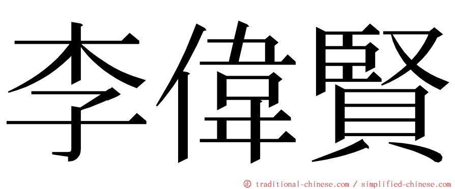 李偉賢 ming font