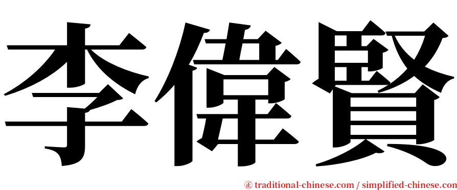 李偉賢 serif font