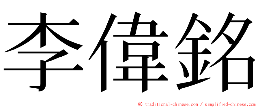 李偉銘 ming font