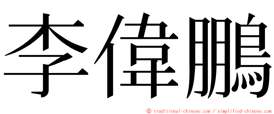 李偉鵬 ming font