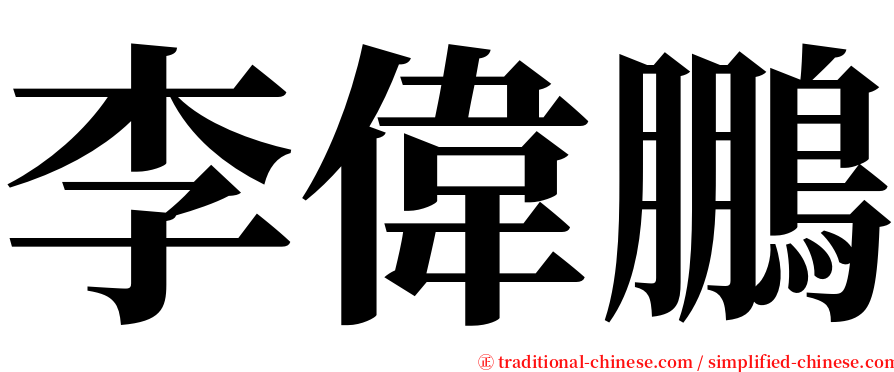 李偉鵬 serif font