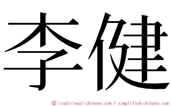 李健 ming font