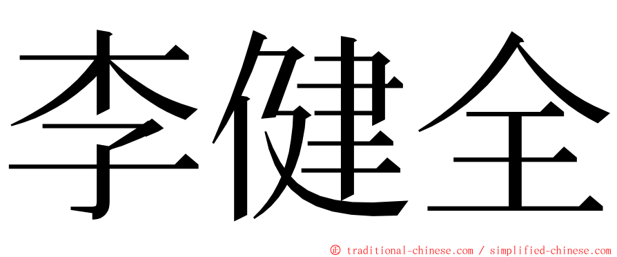 李健全 ming font