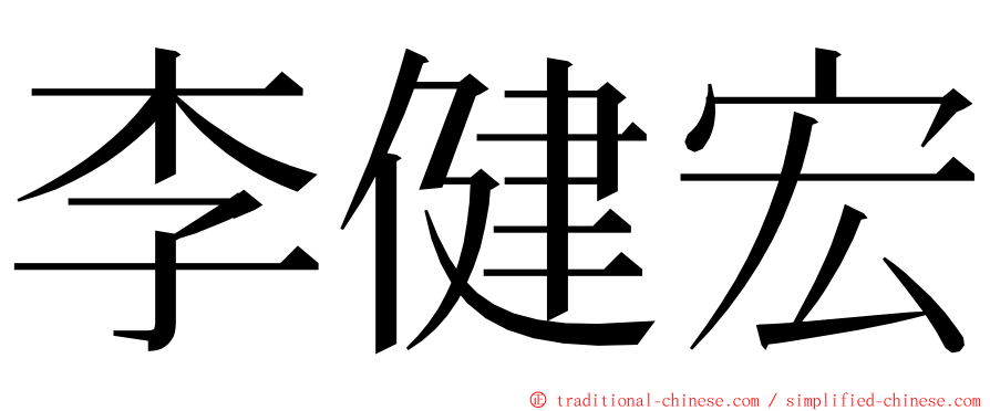 李健宏 ming font