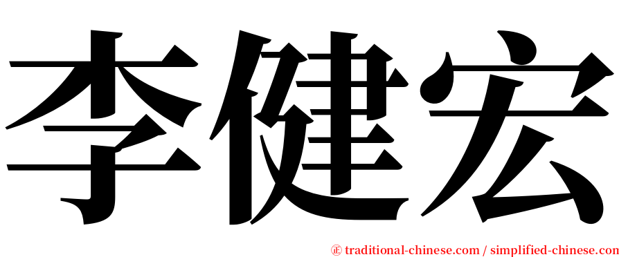 李健宏 serif font