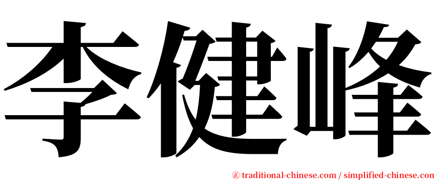 李健峰 serif font