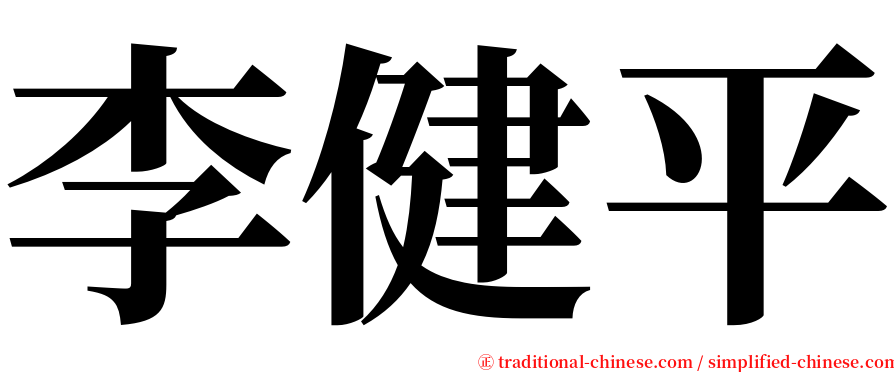 李健平 serif font