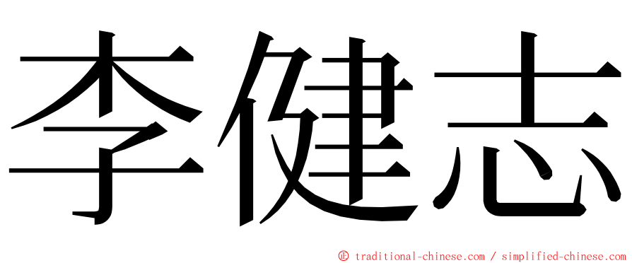 李健志 ming font