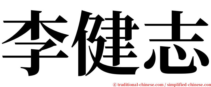 李健志 serif font