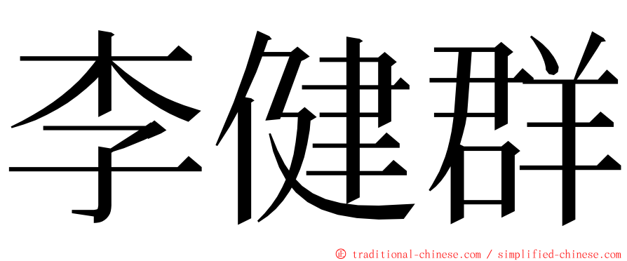 李健群 ming font