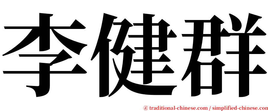 李健群 serif font