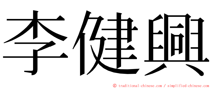 李健興 ming font