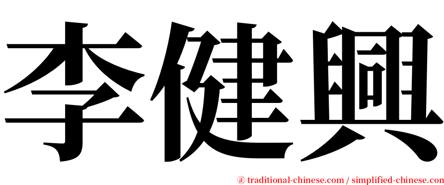 李健興 serif font