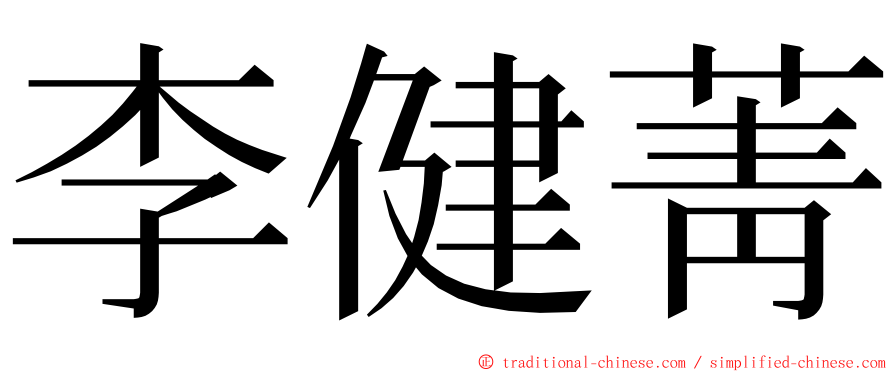 李健菁 ming font