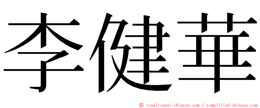 李健華 ming font