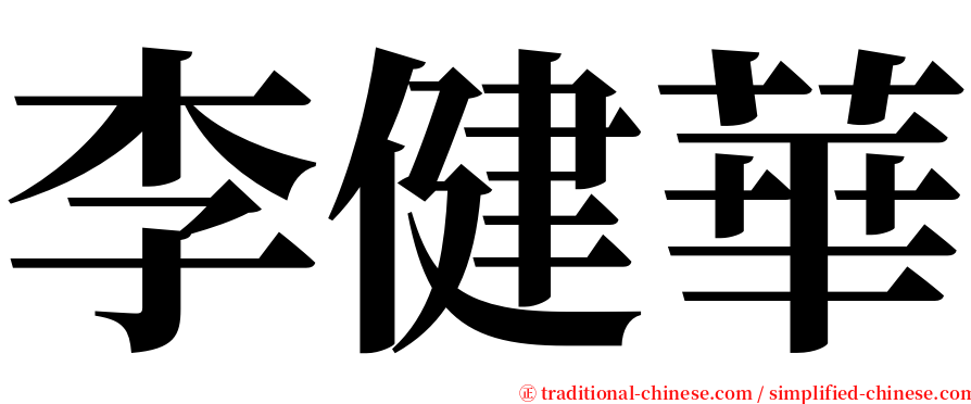 李健華 serif font