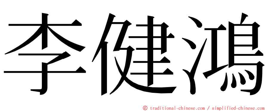 李健鴻 ming font