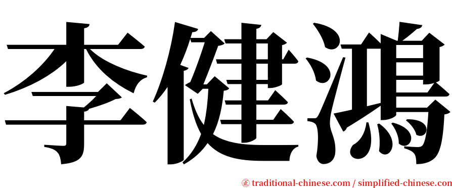 李健鴻 serif font