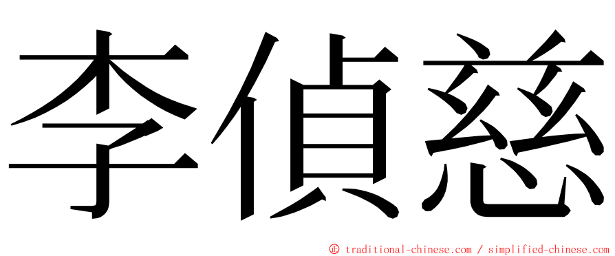 李偵慈 ming font