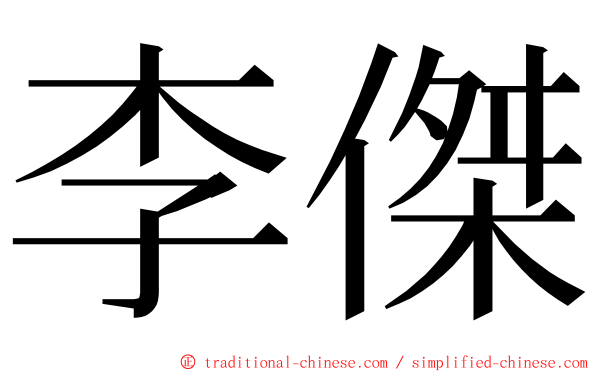 李傑 ming font