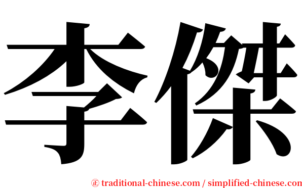 李傑 serif font