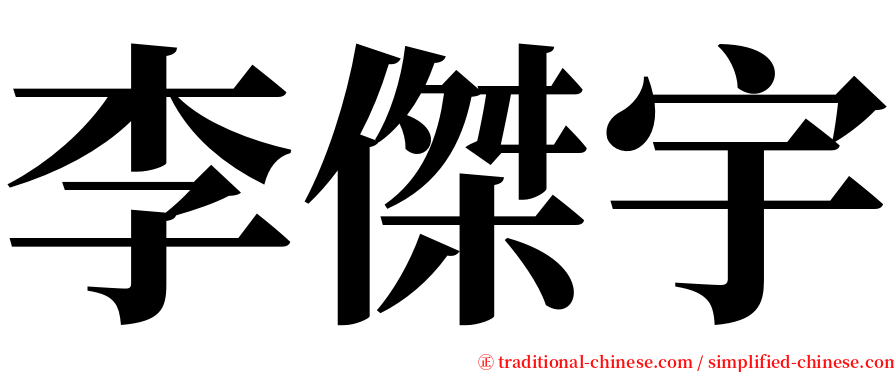 李傑宇 serif font