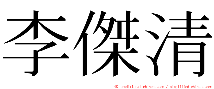 李傑清 ming font