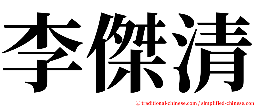 李傑清 serif font