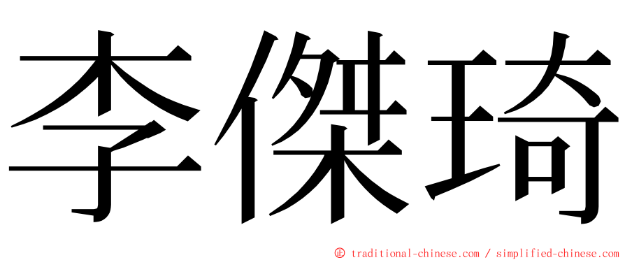 李傑琦 ming font