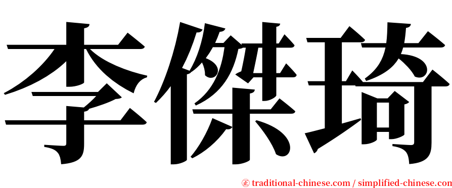 李傑琦 serif font