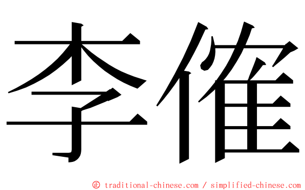 李傕 ming font