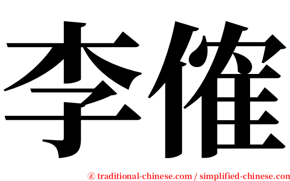 李傕 serif font