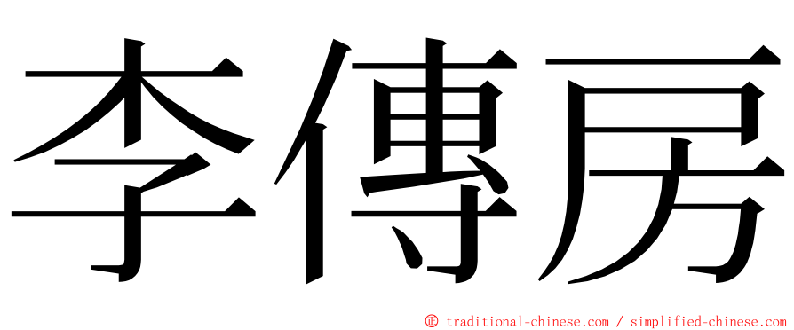 李傳房 ming font