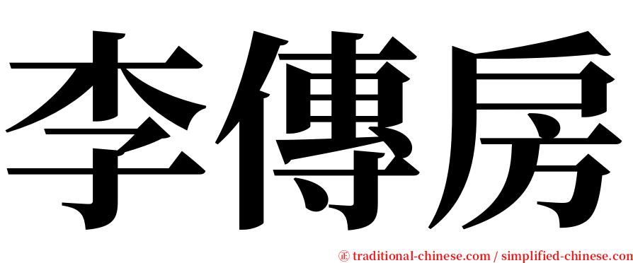 李傳房 serif font