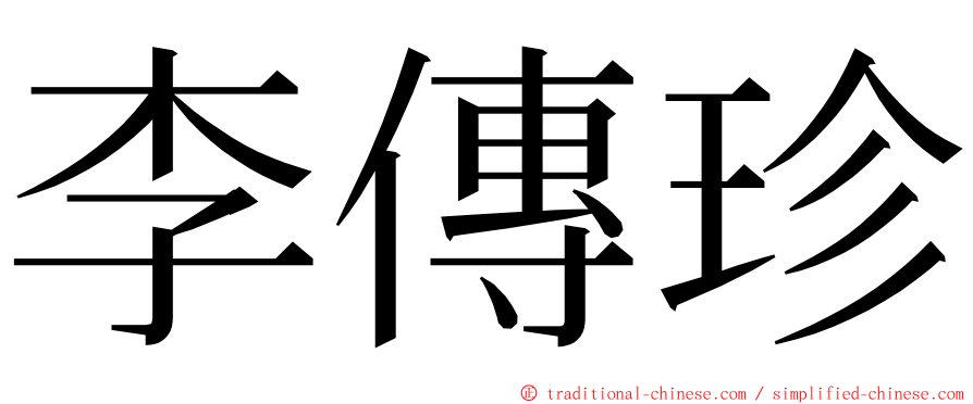 李傳珍 ming font