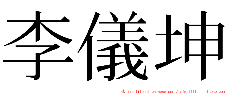 李儀坤 ming font