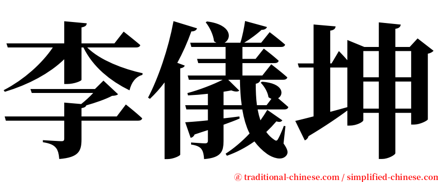 李儀坤 serif font