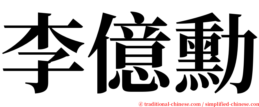 李億勳 serif font