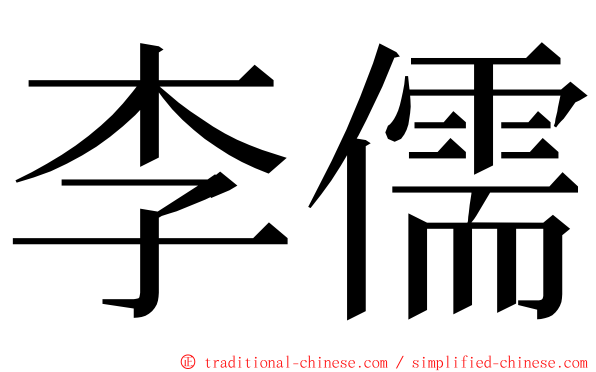 李儒 ming font