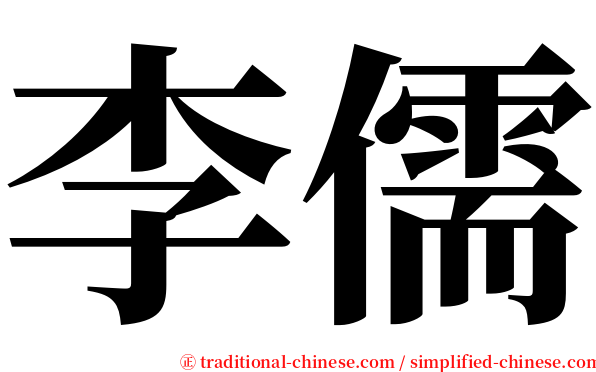 李儒 serif font