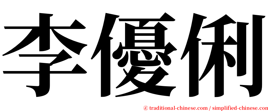 李優俐 serif font