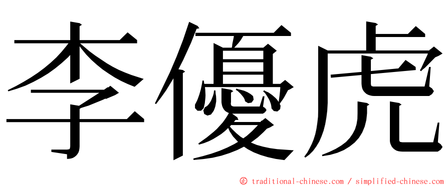 李優虎 ming font