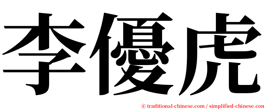 李優虎 serif font