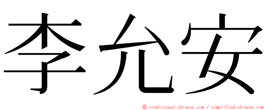 李允安 ming font