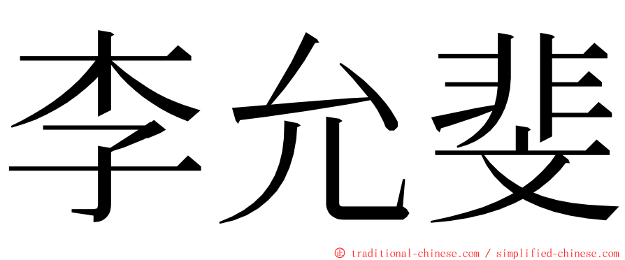 李允斐 ming font